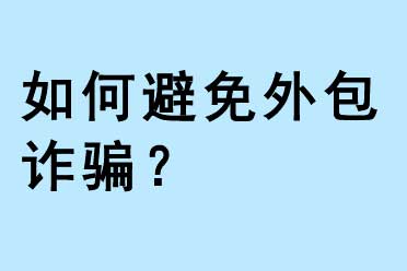 如何避免外包詐騙？