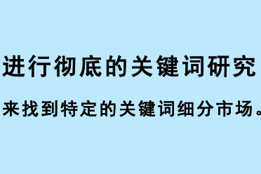 進行徹底的關鍵詞研究來找到特定的關鍵詞細分市場