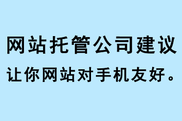 網(wǎng)站托管公司建議讓你網(wǎng)站對(duì)手機(jī)友好