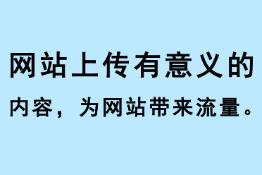 網(wǎng)站上傳有意義的內(nèi)容，為網(wǎng)站帶來流量