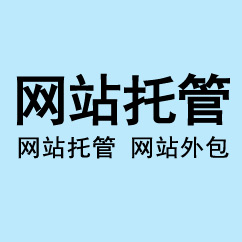 網(wǎng)站托管、網(wǎng)站外包