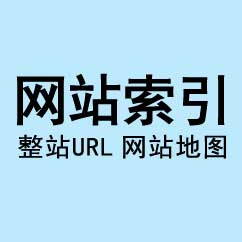 網(wǎng)站索引,整站URL提交,網(wǎng)站地圖制作