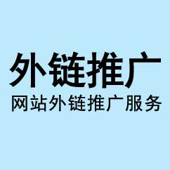 友情鏈接托管,友情鏈接添加,網(wǎng)站外鏈推廣托管