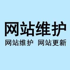 網(wǎng)站托管,網(wǎng)站維護(hù)托管,網(wǎng)站更新