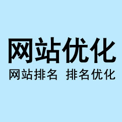 網(wǎng)站托管,整站SEO托管,SEO優(yōu)化托管